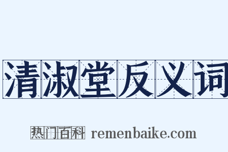 清淑堂反义词是什么意思的图片